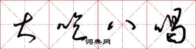梁锦英大吃八喝草书怎么写