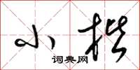 梁锦英小楷草书怎么写