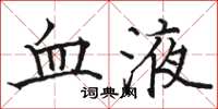 骆恒光血液楷书怎么写