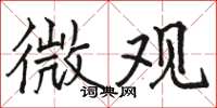 骆恒光微观楷书怎么写