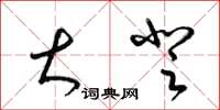 梁锦英大登草书怎么写