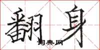 骆恒光翻身楷书怎么写