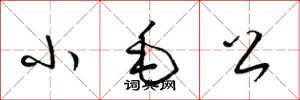 梁锦英小毛公草书怎么写