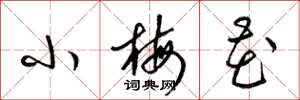 梁锦英小梅花草书怎么写