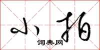 梁锦英小拍草书怎么写