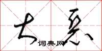 梁锦英大恶草书怎么写