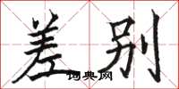 骆恒光差别楷书怎么写