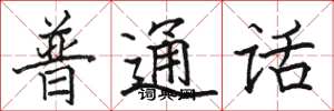 骆恒光普通话楷书怎么写