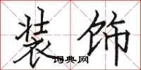 骆恒光装饰楷书怎么写