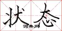 骆恒光状态楷书怎么写