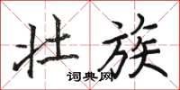 骆恒光壮族楷书怎么写