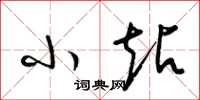 梁锦英小站草书怎么写