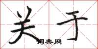 骆恒光关于楷书怎么写