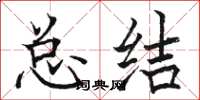 骆恒光总结楷书怎么写