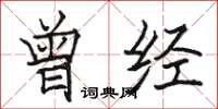 骆恒光曾经楷书怎么写