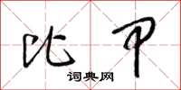 梁锦英比甲草书怎么写