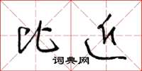 梁锦英比近草书怎么写