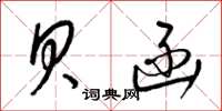 梁锦英贝函草书怎么写