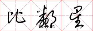 梁锦英比邻星草书怎么写