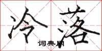骆恒光冷落楷书怎么写