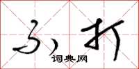 梁锦英不打草书怎么写