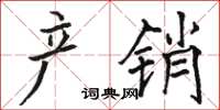 骆恒光产销楷书怎么写