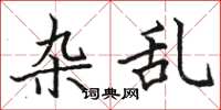 骆恒光杂乱楷书怎么写