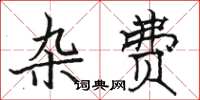 骆恒光杂费楷书怎么写