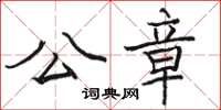 骆恒光公章楷书怎么写