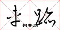 梁锦英车迹草书怎么写