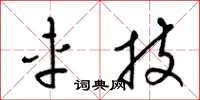 梁锦英车技草书怎么写