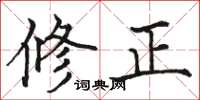骆恒光修正楷书怎么写