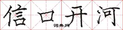 骆恒光信口开河楷书怎么写