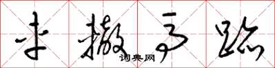 梁锦英车辙马迹草书怎么写