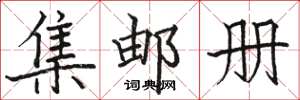 骆恒光集邮册楷书怎么写