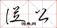 梁锦英从公草书怎么写