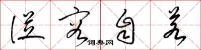 梁锦英从容自若草书怎么写