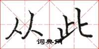 骆恒光从此楷书怎么写