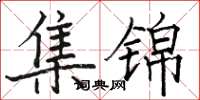 骆恒光集锦楷书怎么写