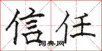 骆恒光信任楷书怎么写