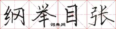 骆恒光纲举目张楷书怎么写