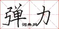 骆恒光弹力楷书怎么写