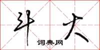 梁锦英斗火草书怎么写