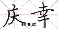 骆恒光庆幸楷书怎么写