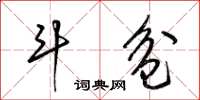 梁锦英斗盆草书怎么写