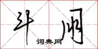 梁锦英斗朋草书怎么写