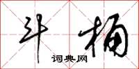 梁锦英斗桶草书怎么写