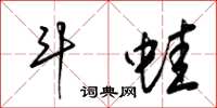 梁锦英斗蛙草书怎么写