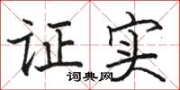 骆恒光证实楷书怎么写