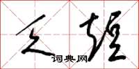 梁锦英乏短草书怎么写